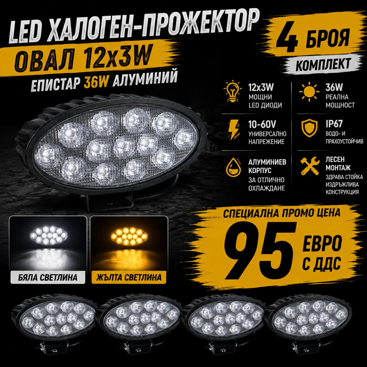 LED халоген-прожектор овал 12x3W Епистар 36W алуминий 5b6ed7a0-4d11-45f3-ac41-405f8368bcac