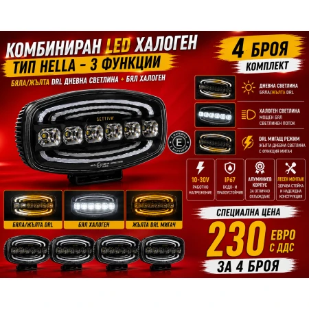 Начало Комбиниран LED халоген тип HELLA, 3 функции, бяла/жълта DRL дневна светлина, бял халоген.