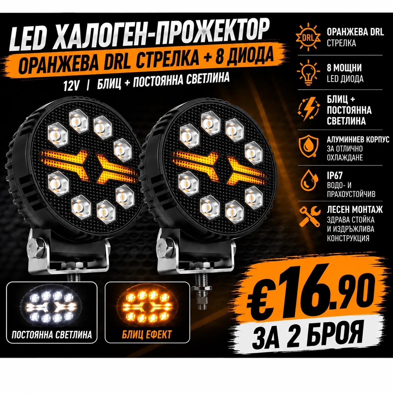 LED халоген- прожектор оранжева DRL стрелка + 8 диода, 12V. блиц + постоянна светлина bc5589b8-32eb-4d97-806f-ef0bc98109d2