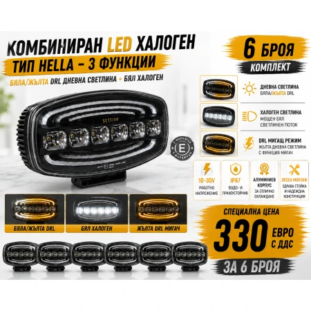 Начало Комбиниран LED халоген тип HELLA, 3 функции, бяла/жълта DRL дневна светлина, бял халоген.